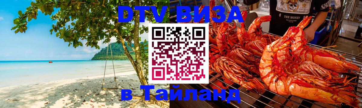 Оформить DTV визу в Тайланд Красноярск 
