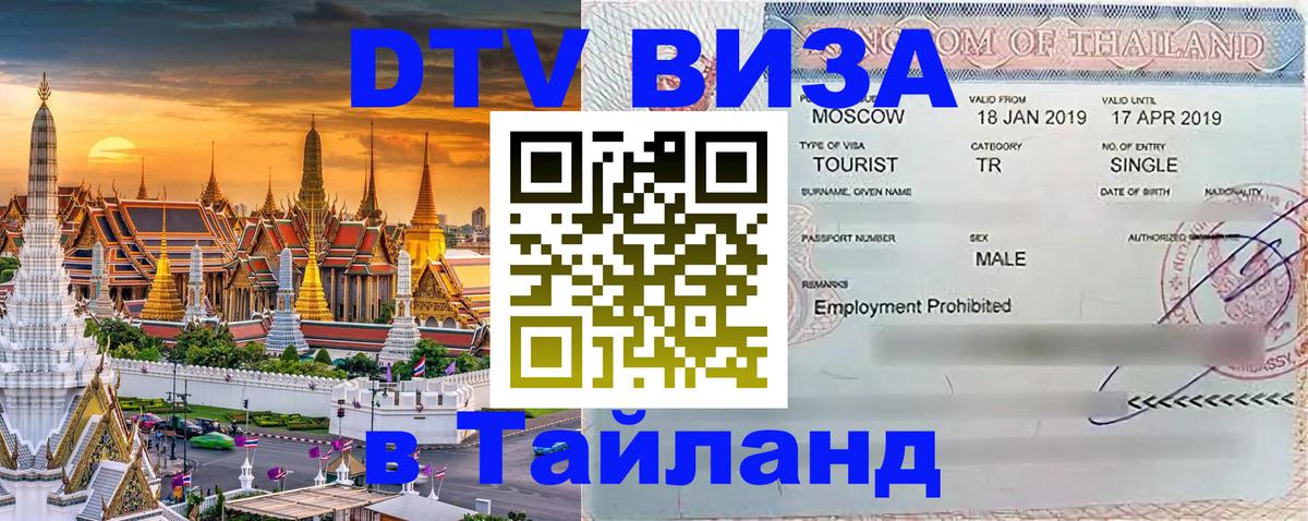 ДТВ виза в Таиланд 